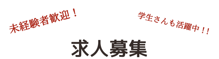 求人募集