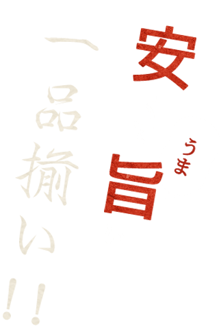 安くて旨い一品揃い!