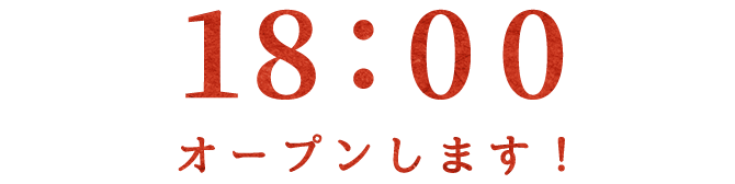 18:00オープンします!